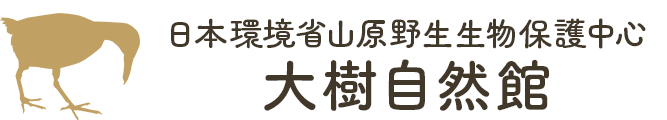 やんばる野生生物保護センター